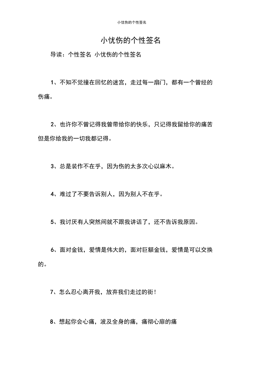 小忧伤的个性签名.docx_第1页