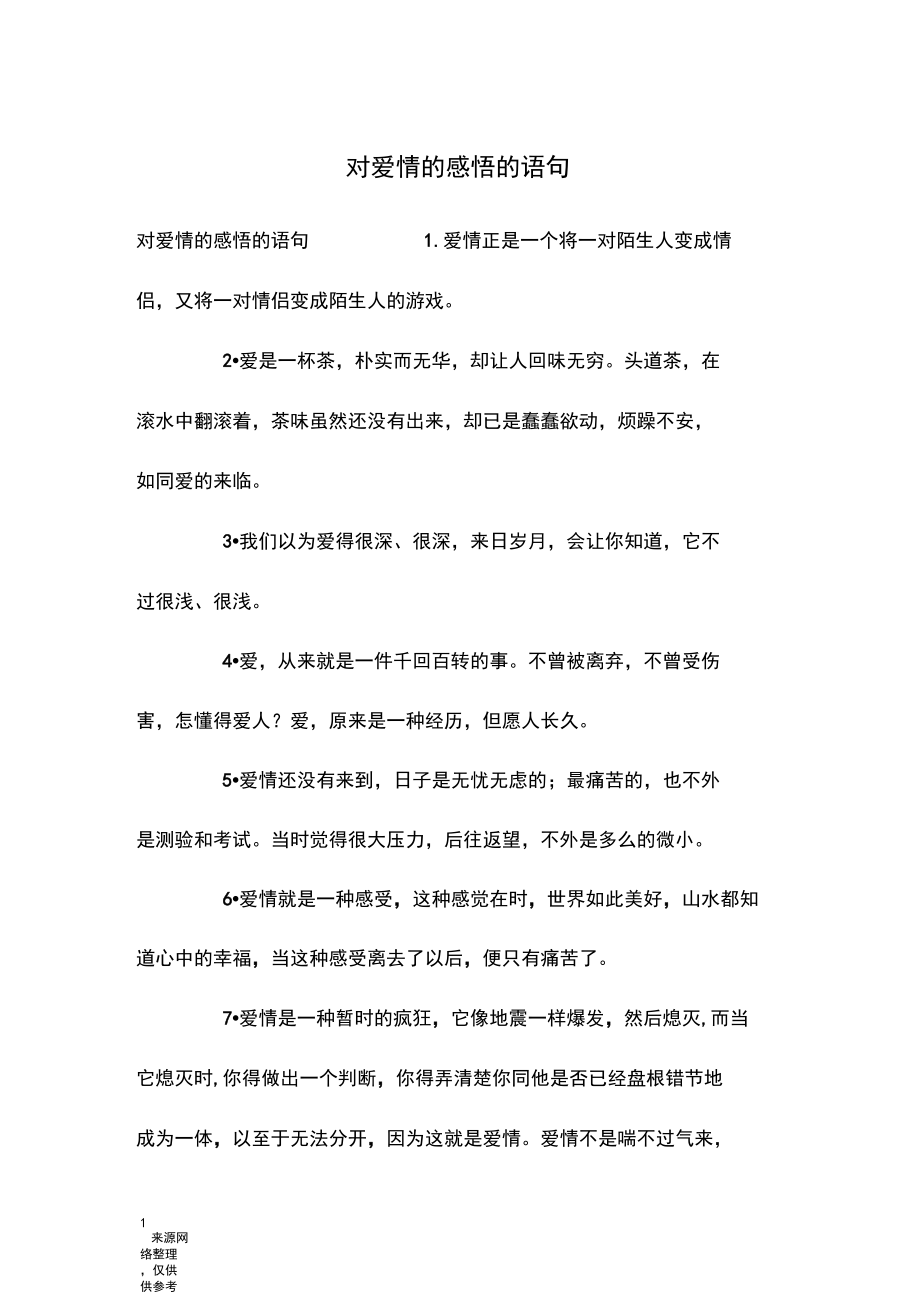 对爱情的感悟的语句.docx_第1页