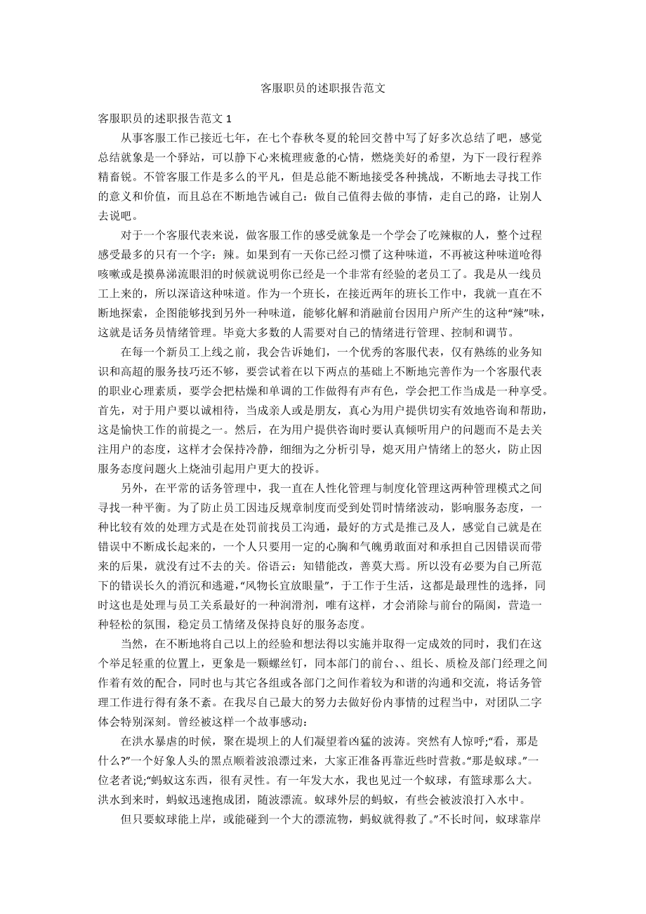 客服职员的述职报告范文.docx_第1页