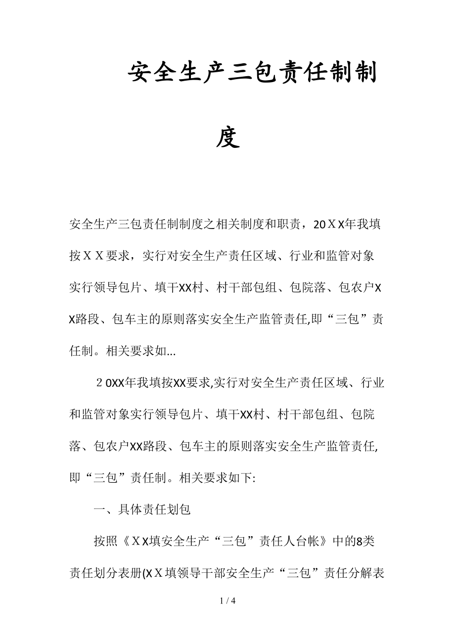 安全生产三包责任制制度(清风出品).doc_第1页