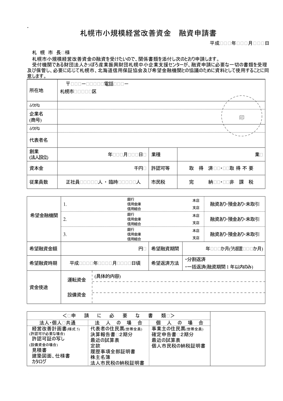 札幌市小规模経営改善资金.docx_第1页