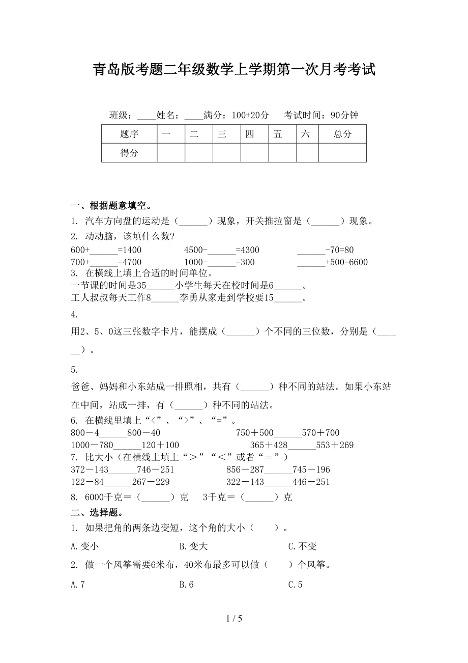 青岛版考题二年级数学上学期第一次月考考试.doc_第1页