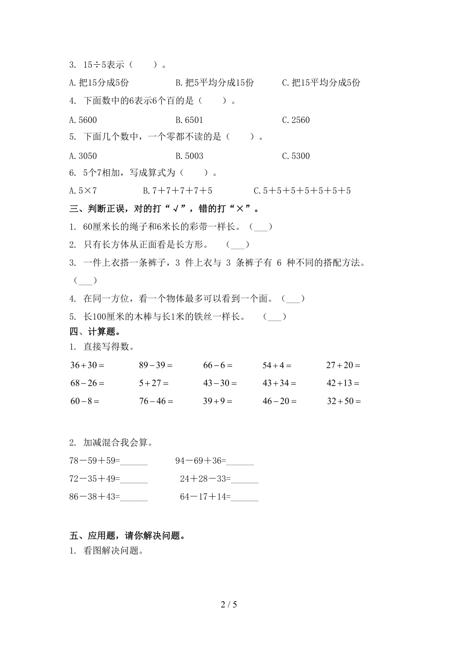 青岛版考题二年级数学上学期第一次月考考试.doc_第2页