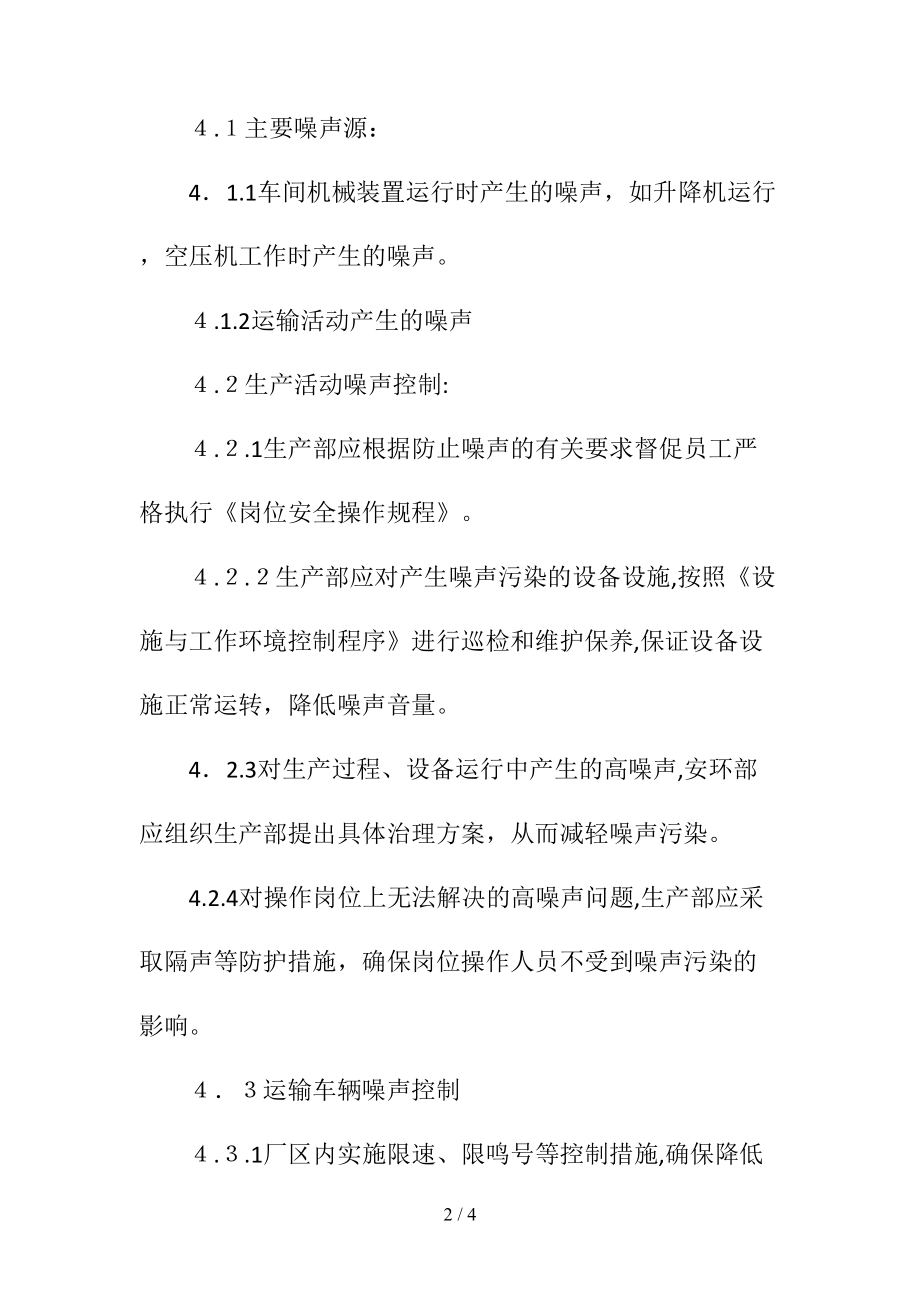 噪声环境管理制度(清风出品).doc_第2页