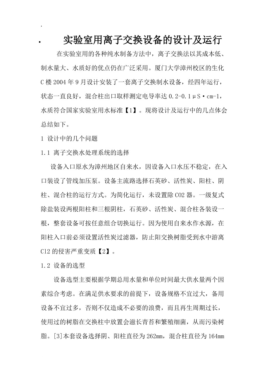 实验室用离子交换设备的设计及运行.docx_第1页