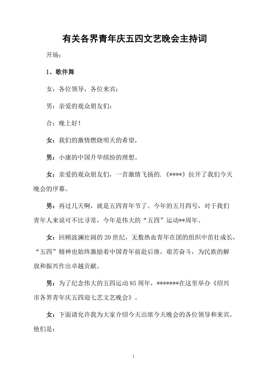 有关各界青年庆五四文艺晚会主持词.doc_第1页