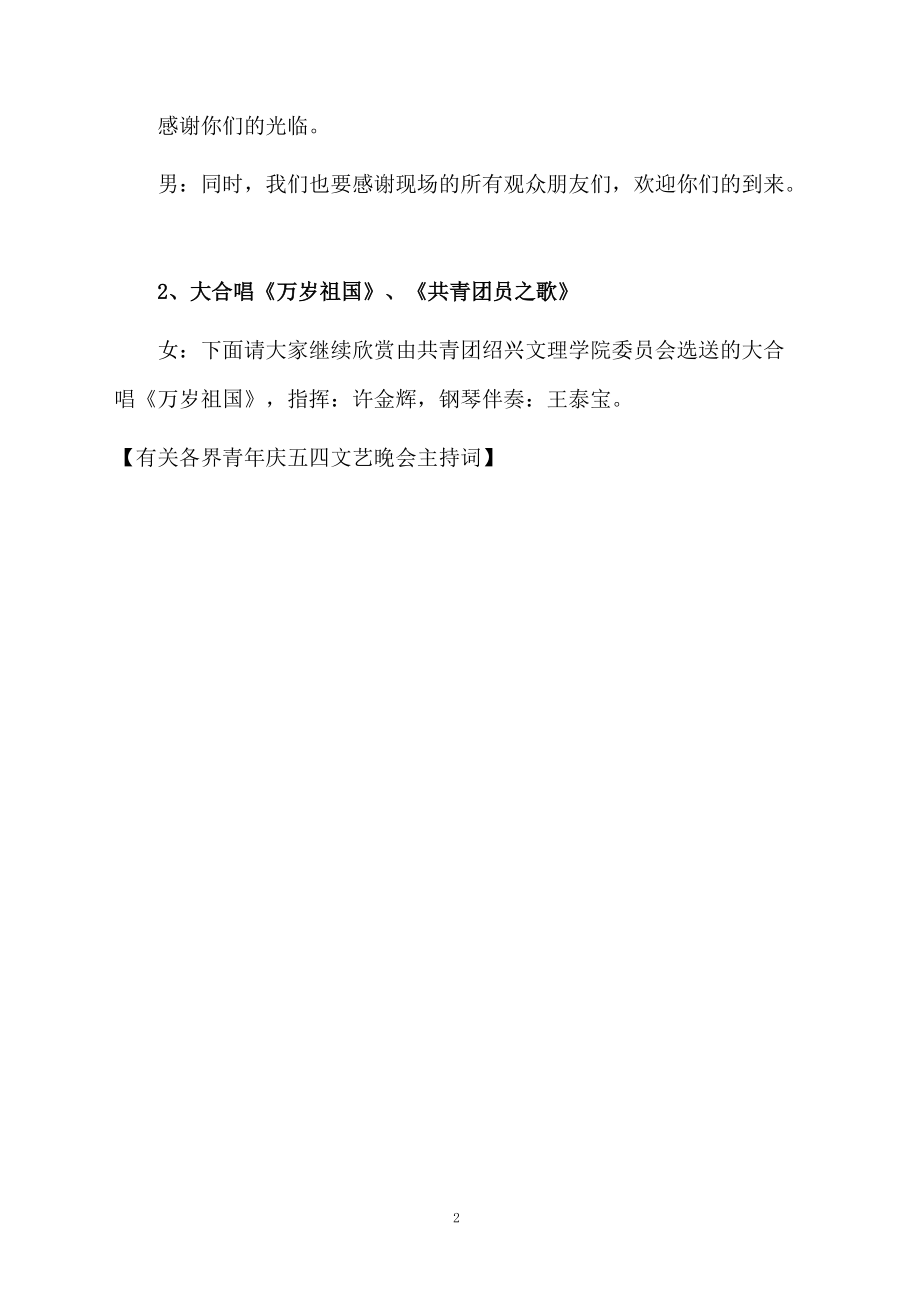 有关各界青年庆五四文艺晚会主持词.doc_第2页