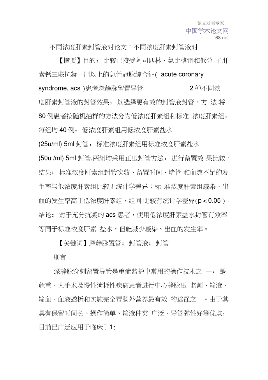 不同浓度肝素封管液对论文：不同浓度肝素封管液对.doc_第1页