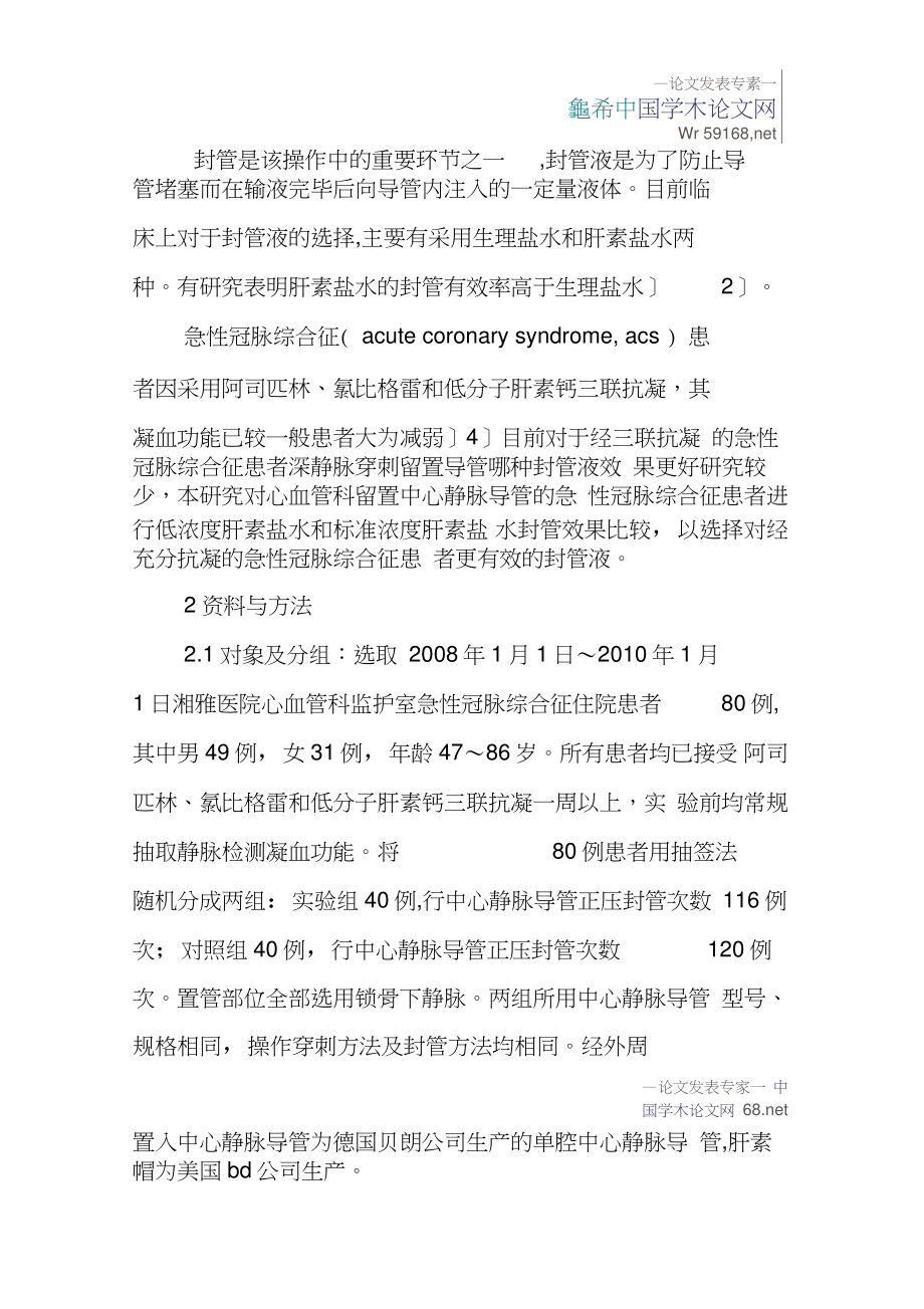 不同浓度肝素封管液对论文：不同浓度肝素封管液对.doc_第2页