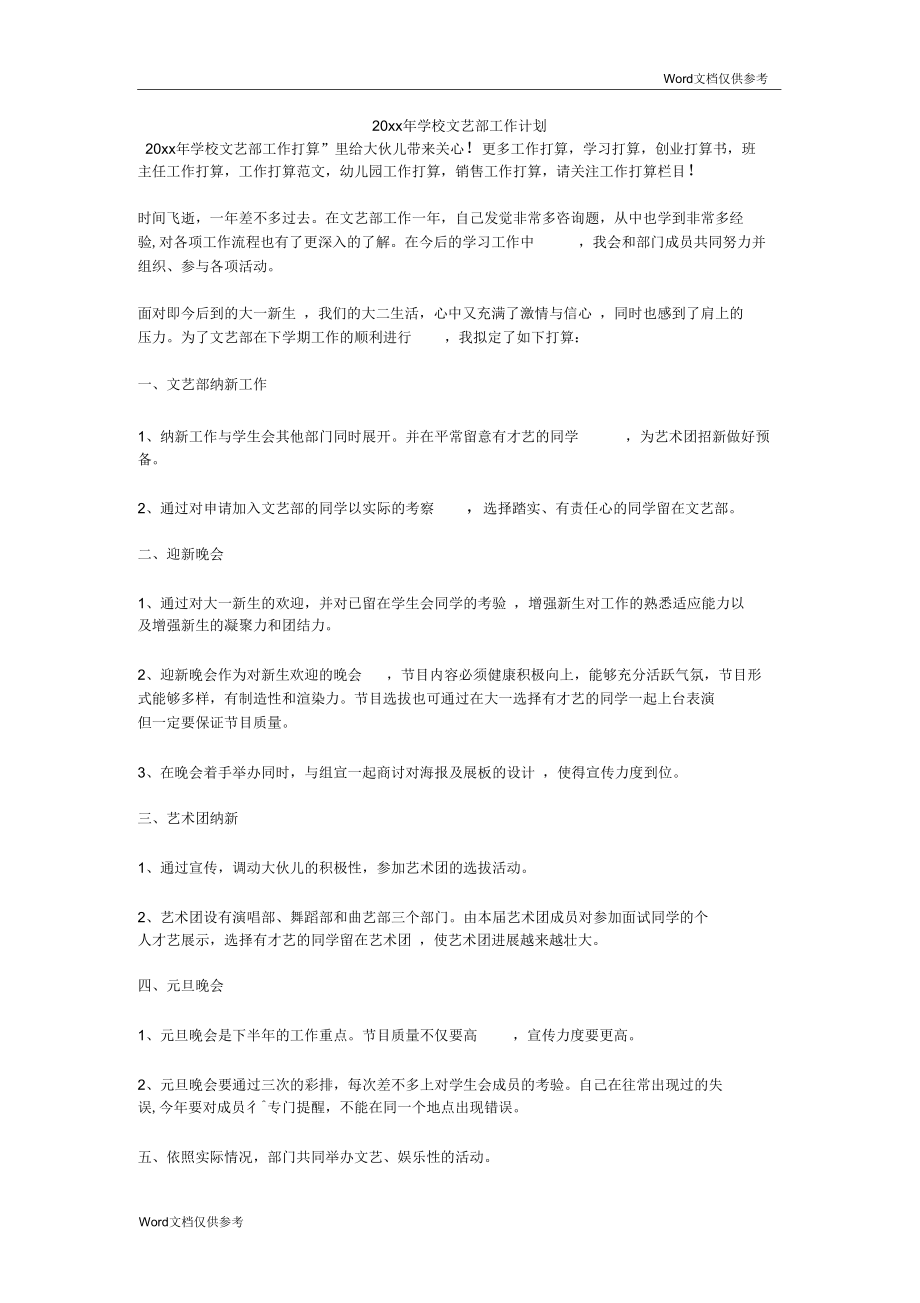 学校文艺部工作计划.docx_第1页