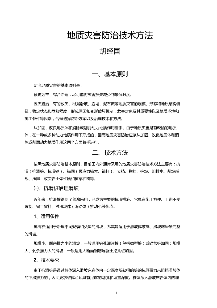 地质灾害防治技术方法.docx_第1页