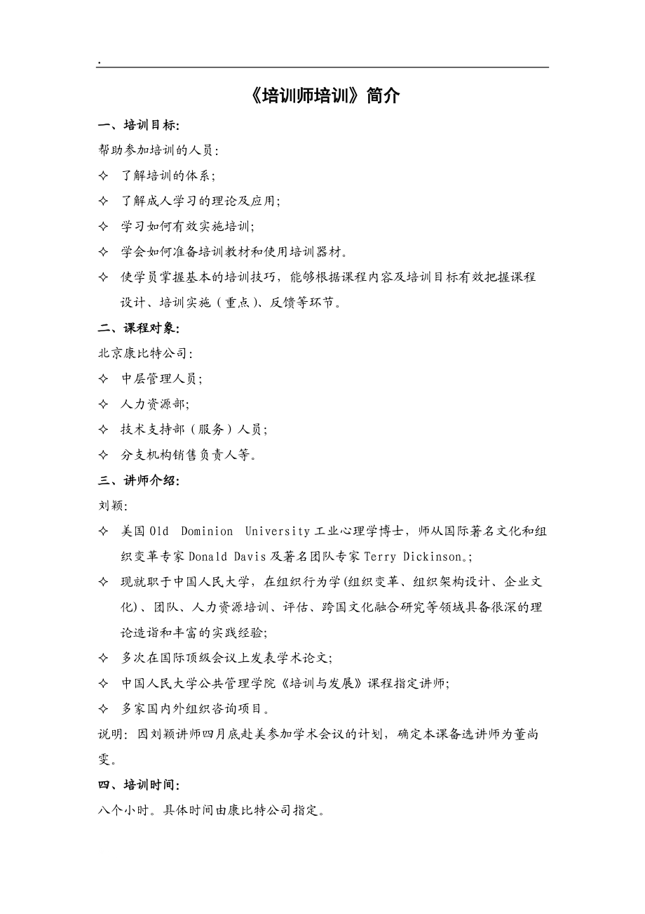 培训师培训简介和课程大纲-dong.docx_第1页