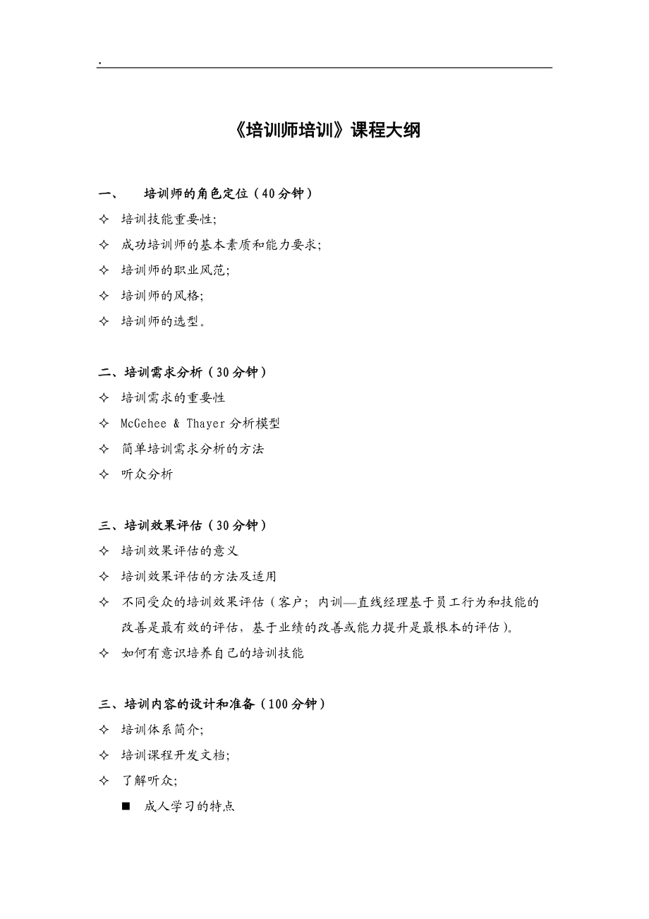 培训师培训简介和课程大纲-dong.docx_第2页