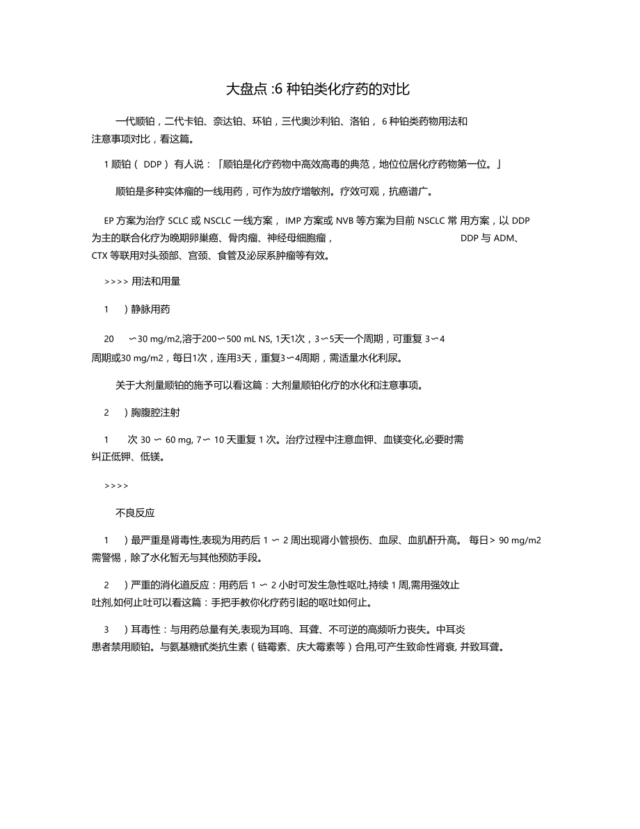 大盘点6种铂类化疗药的对比.docx_第1页