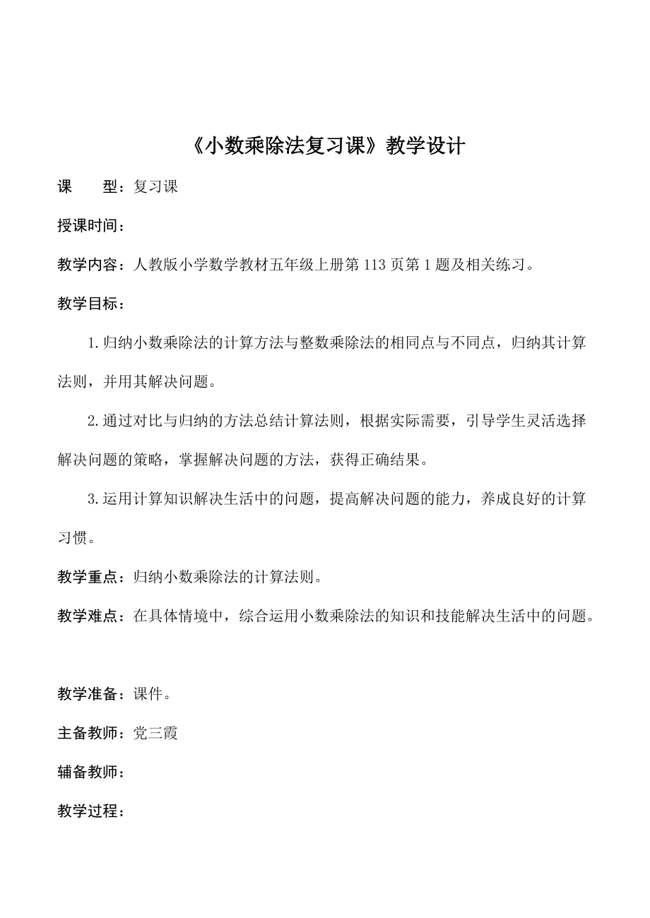 《小数乘除法复习课》.doc_第1页