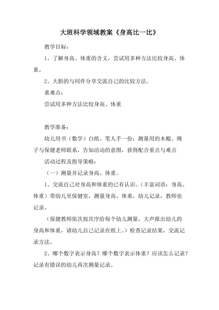 大班科学领域教案《身高比一比》.docx_第1页