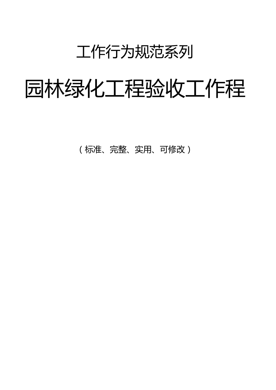 园林绿化工程验收工作程序与流程.docx_第1页