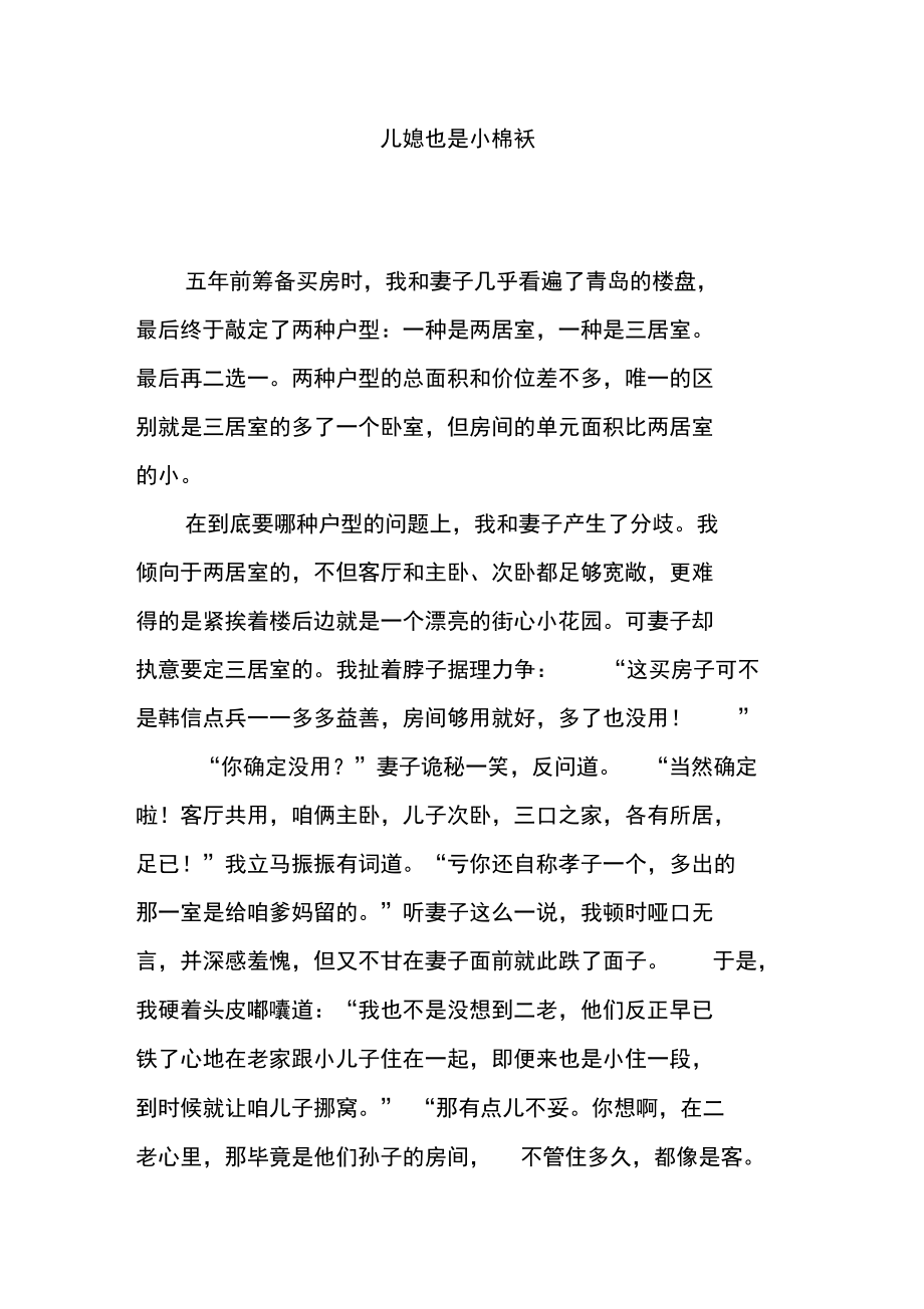 儿媳也是小棉袄.doc_第1页