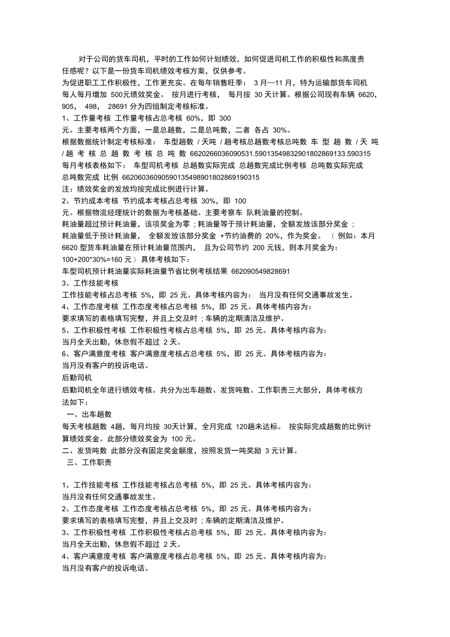 公司货车司机绩效考核方案.doc_第1页