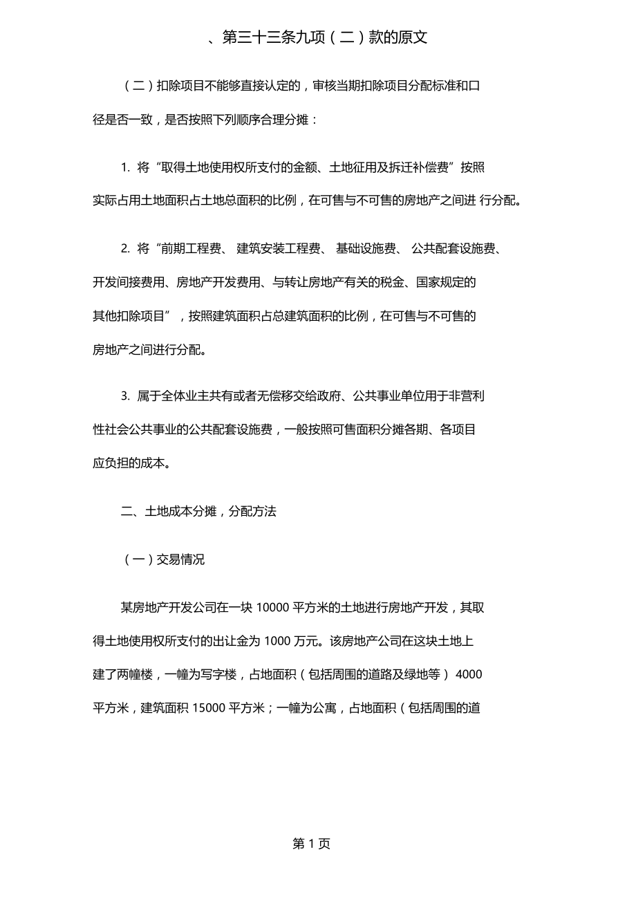 土地出让金、开发成本、配套设置费的分摊方法共5文档.docx_第1页