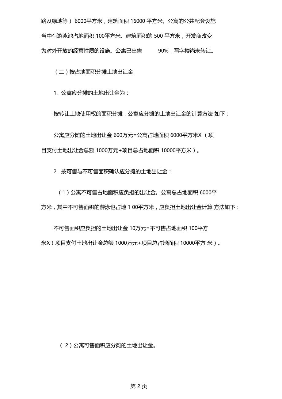 土地出让金、开发成本、配套设置费的分摊方法共5文档.docx_第2页