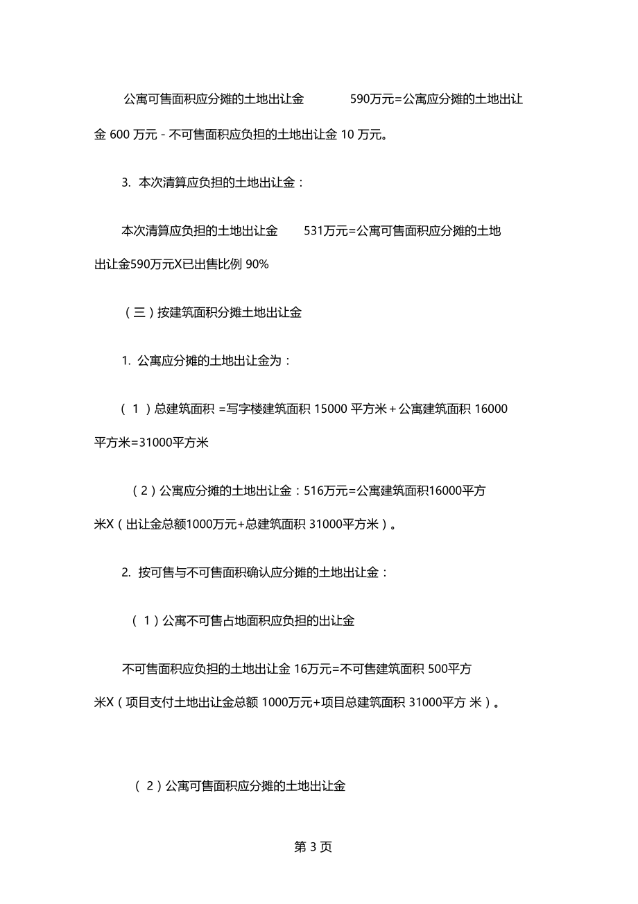 土地出让金、开发成本、配套设置费的分摊方法共5文档.docx_第3页