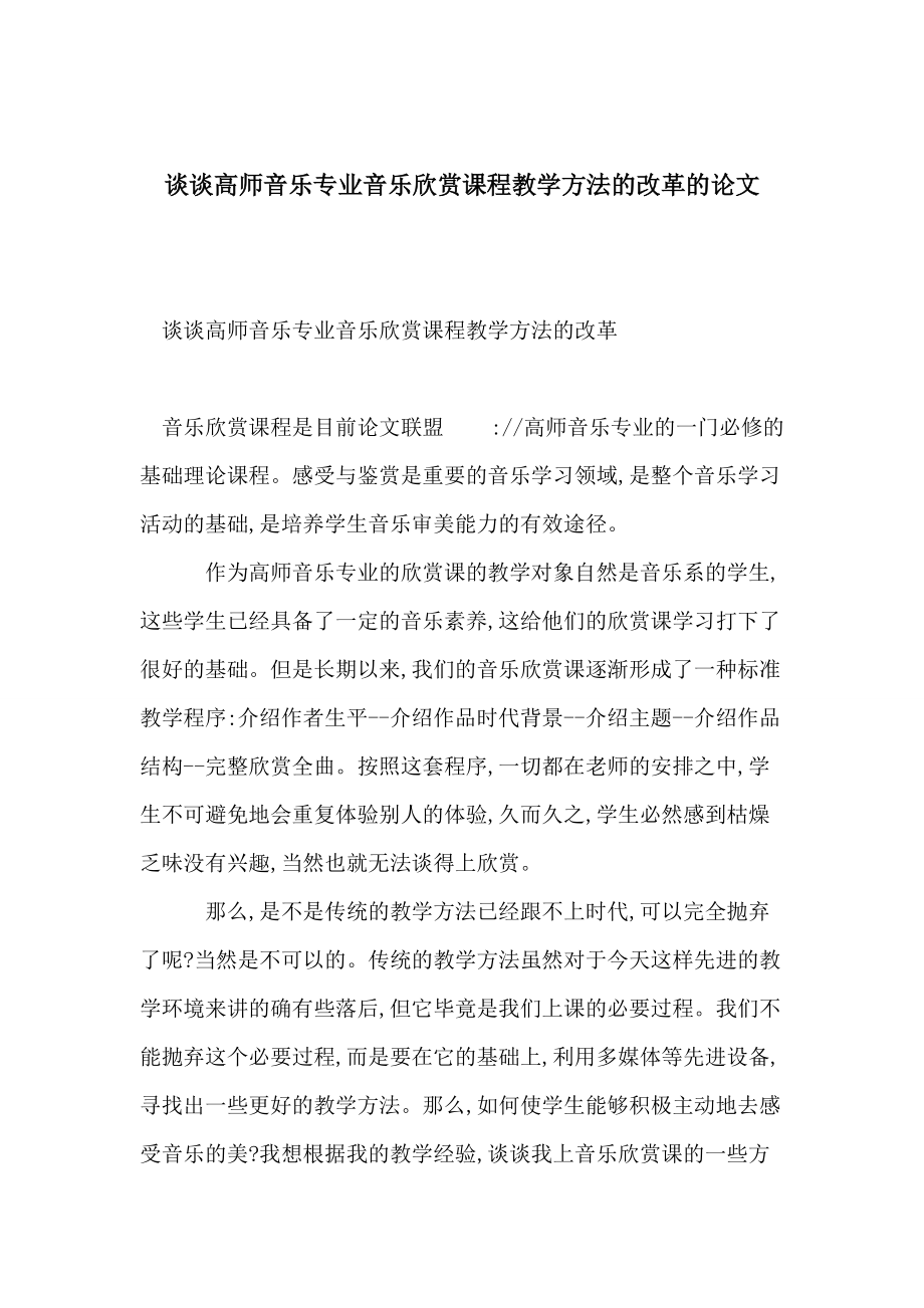 谈谈高师音乐专业音乐欣赏课程教学方法的改革的论文.doc_第1页