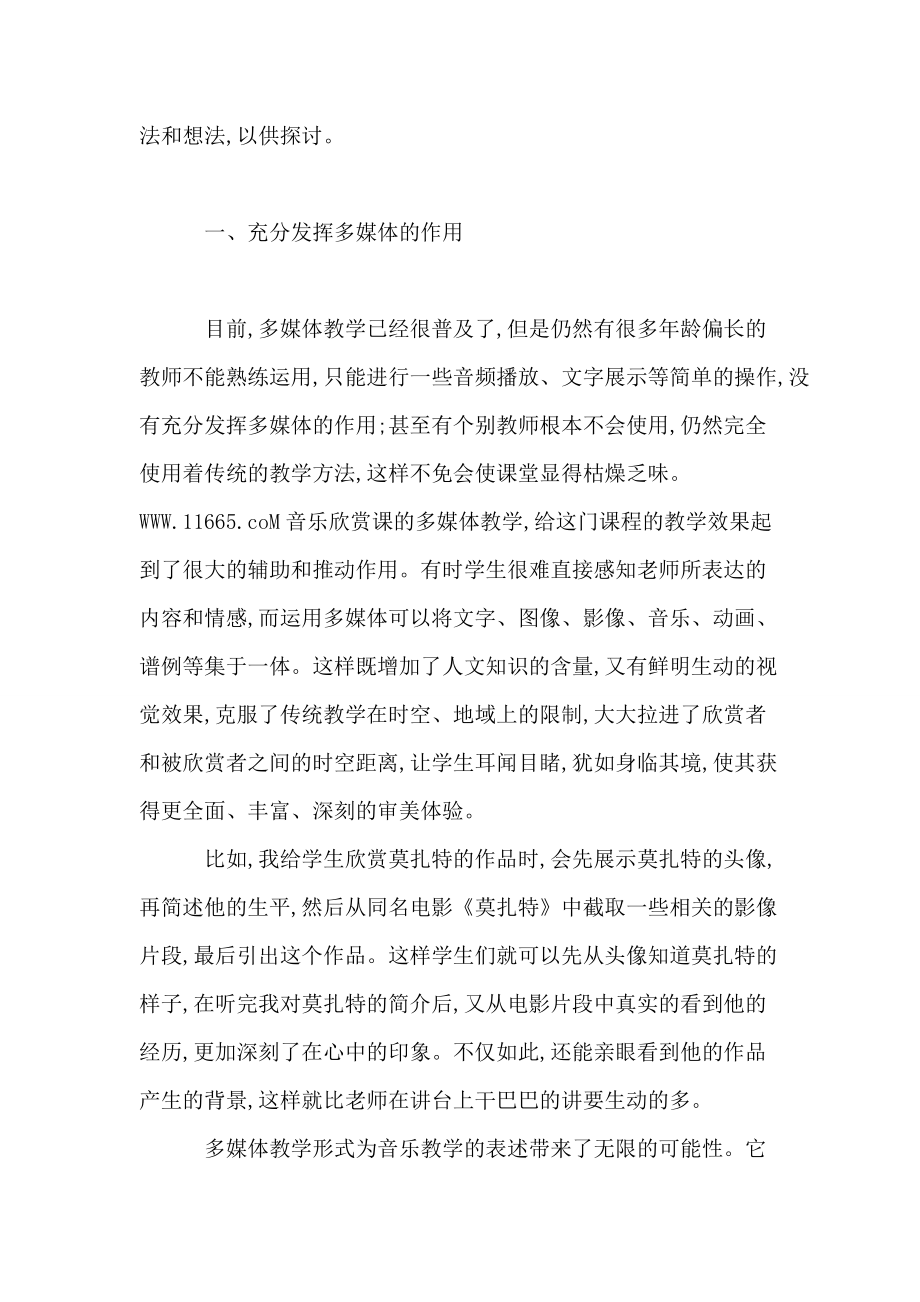 谈谈高师音乐专业音乐欣赏课程教学方法的改革的论文.doc_第2页