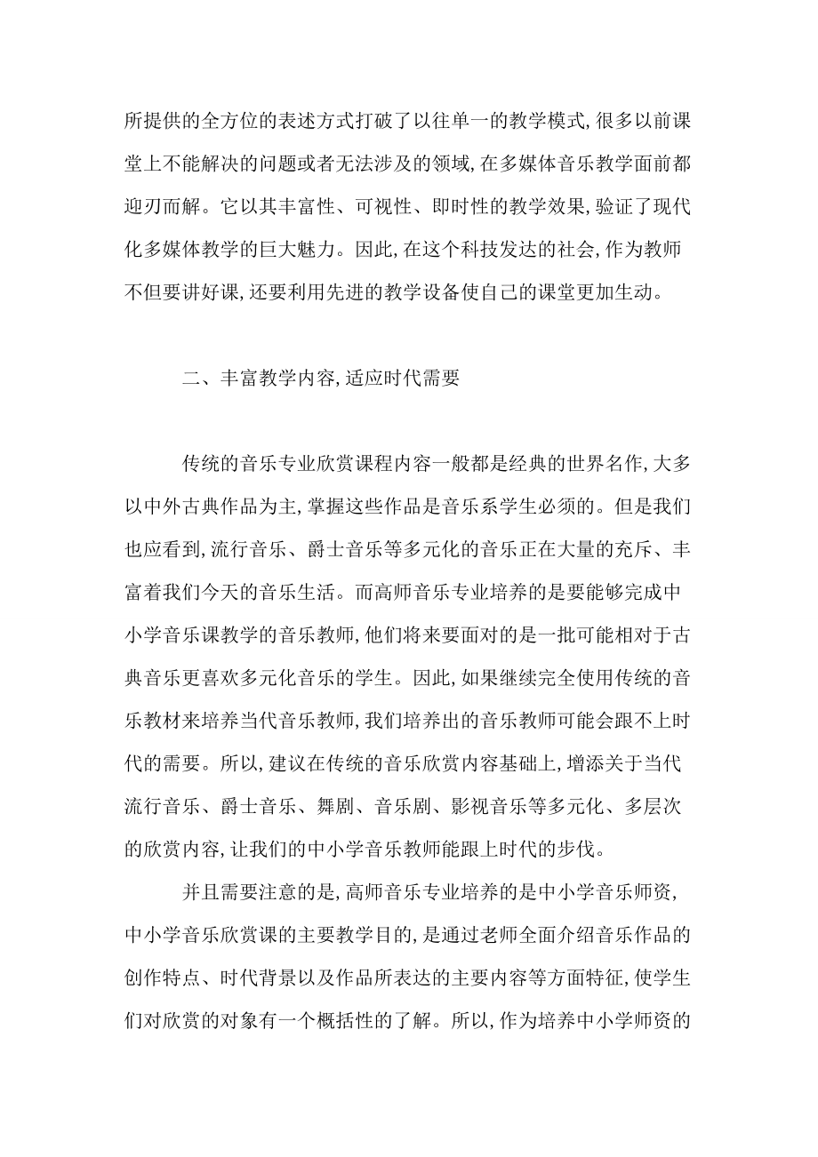 谈谈高师音乐专业音乐欣赏课程教学方法的改革的论文.doc_第3页