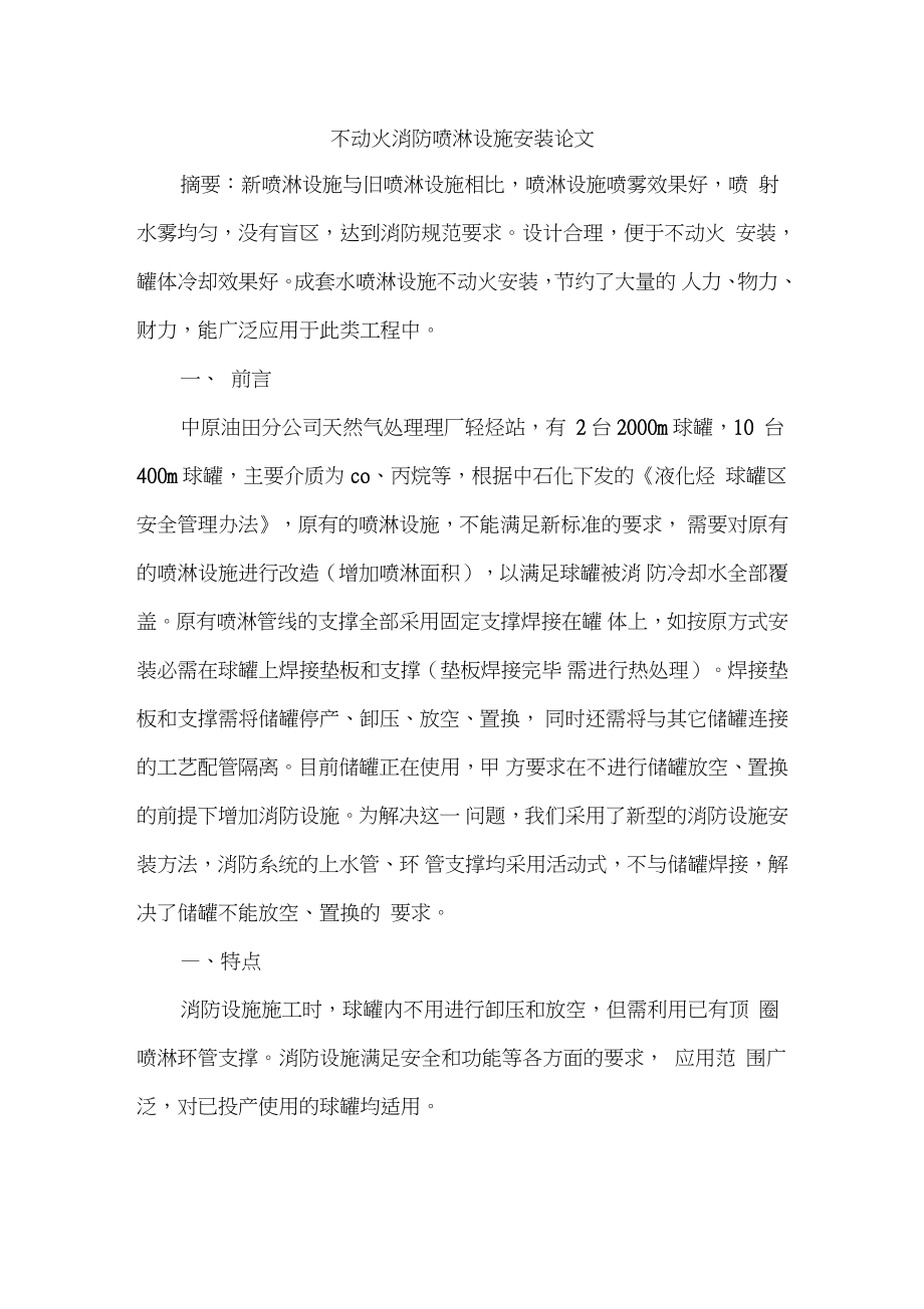 不动火消防喷淋设施安装论文.doc_第1页