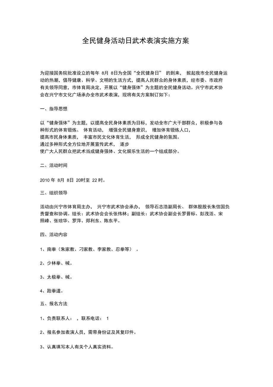 全民健身活动日武术表演实施方案.doc_第1页