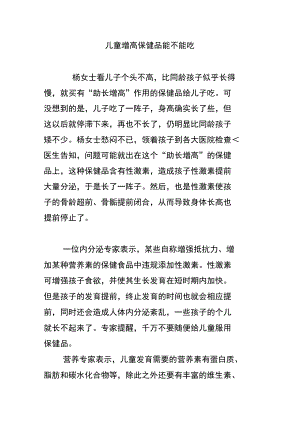 儿童增高保健品能不能吃.doc