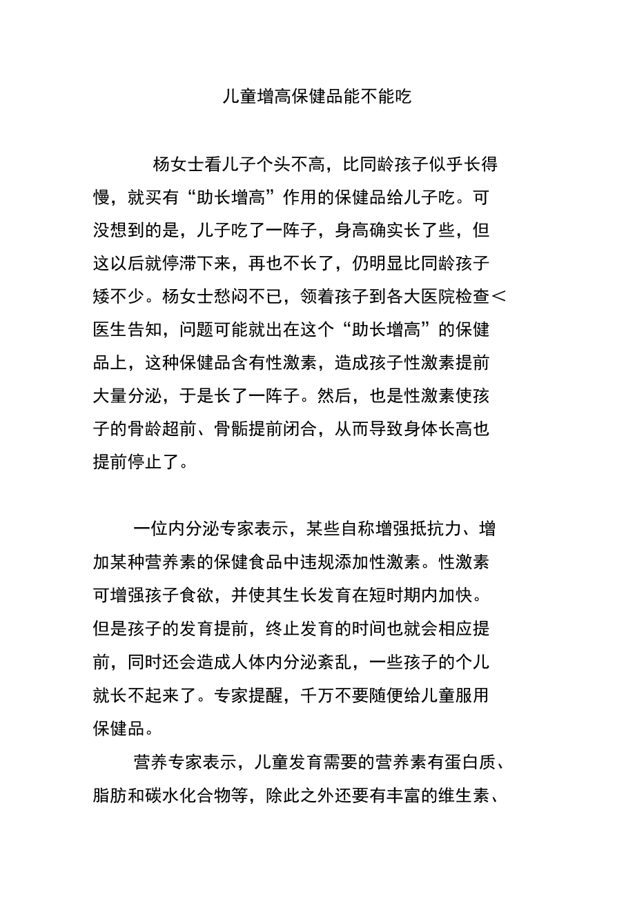 儿童增高保健品能不能吃.doc_第1页