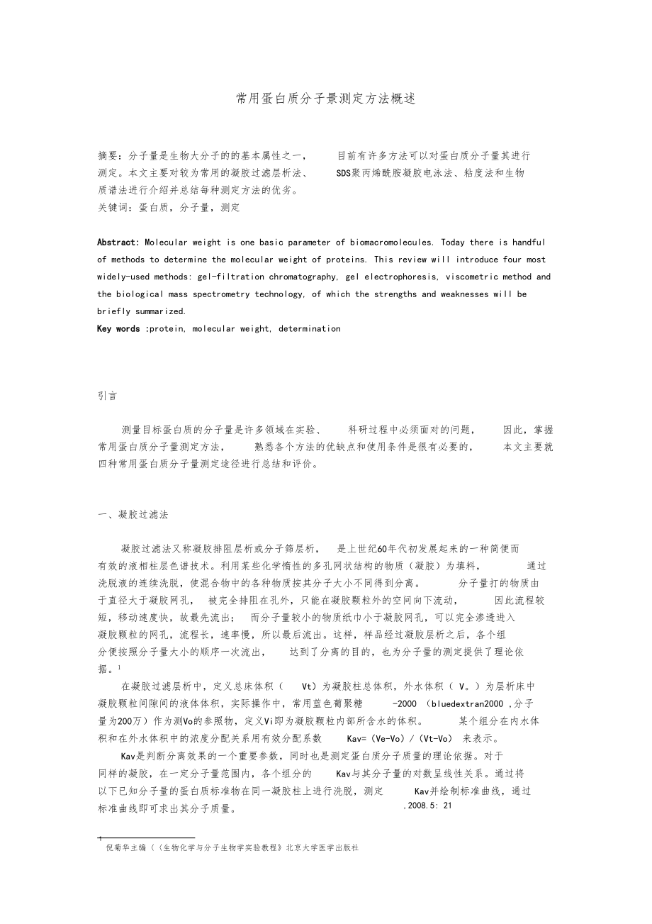 蛋白质分子量的测定.docx_第1页