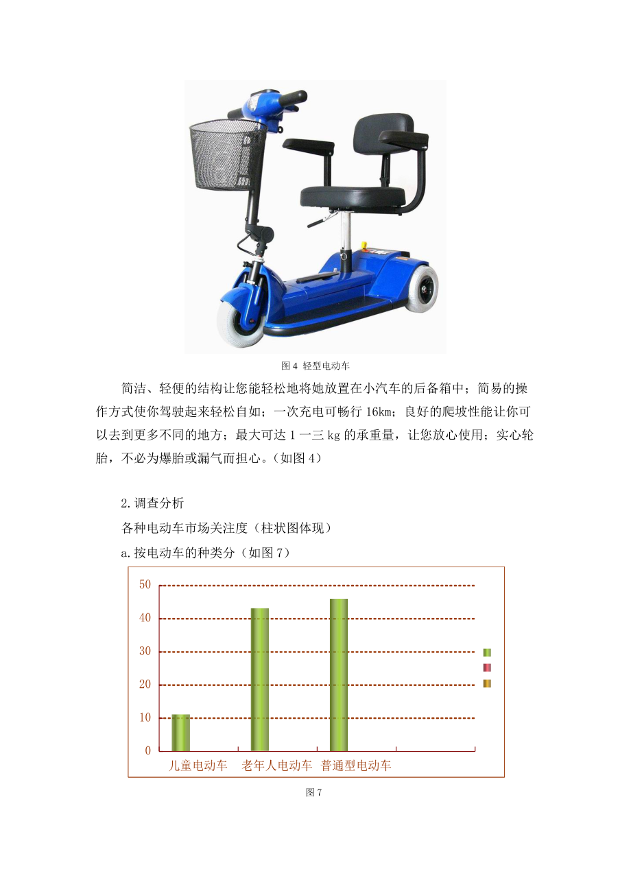 关于老年人电动车的调查报告.docx_第3页