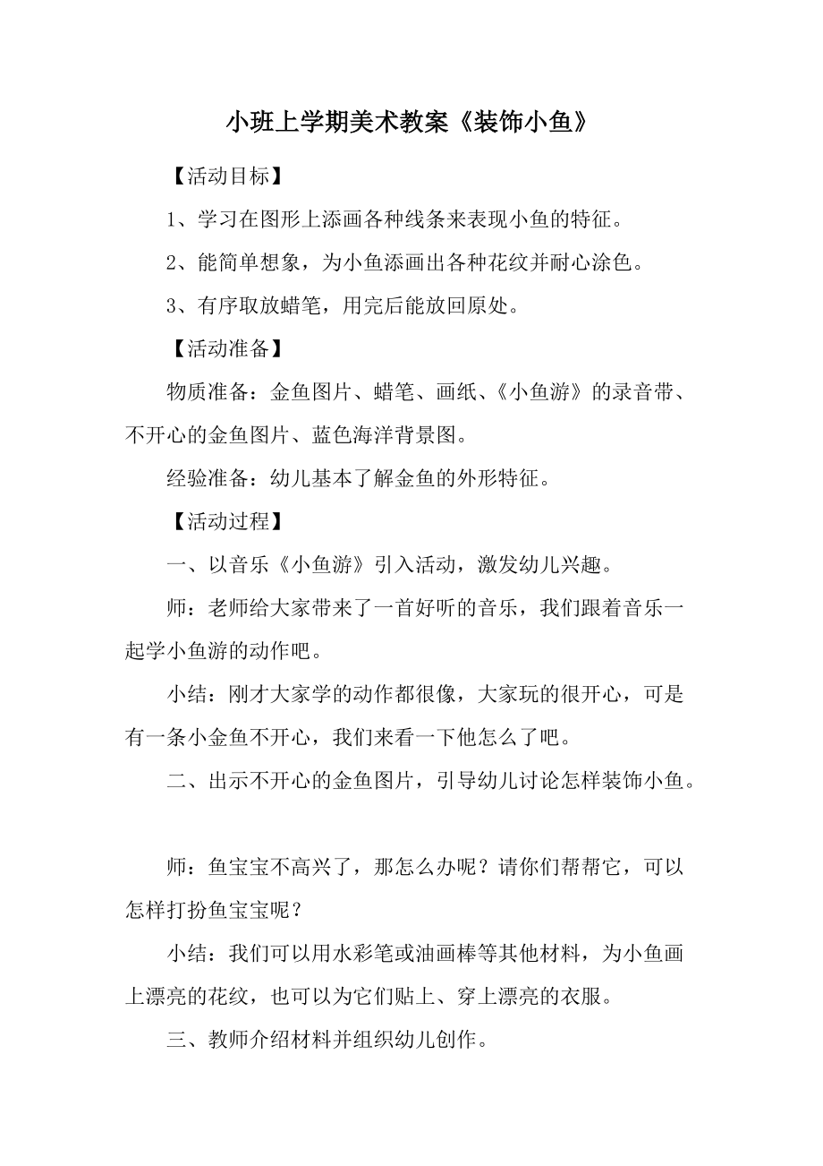 小班上学期美术教案《装饰小鱼》.docx_第1页