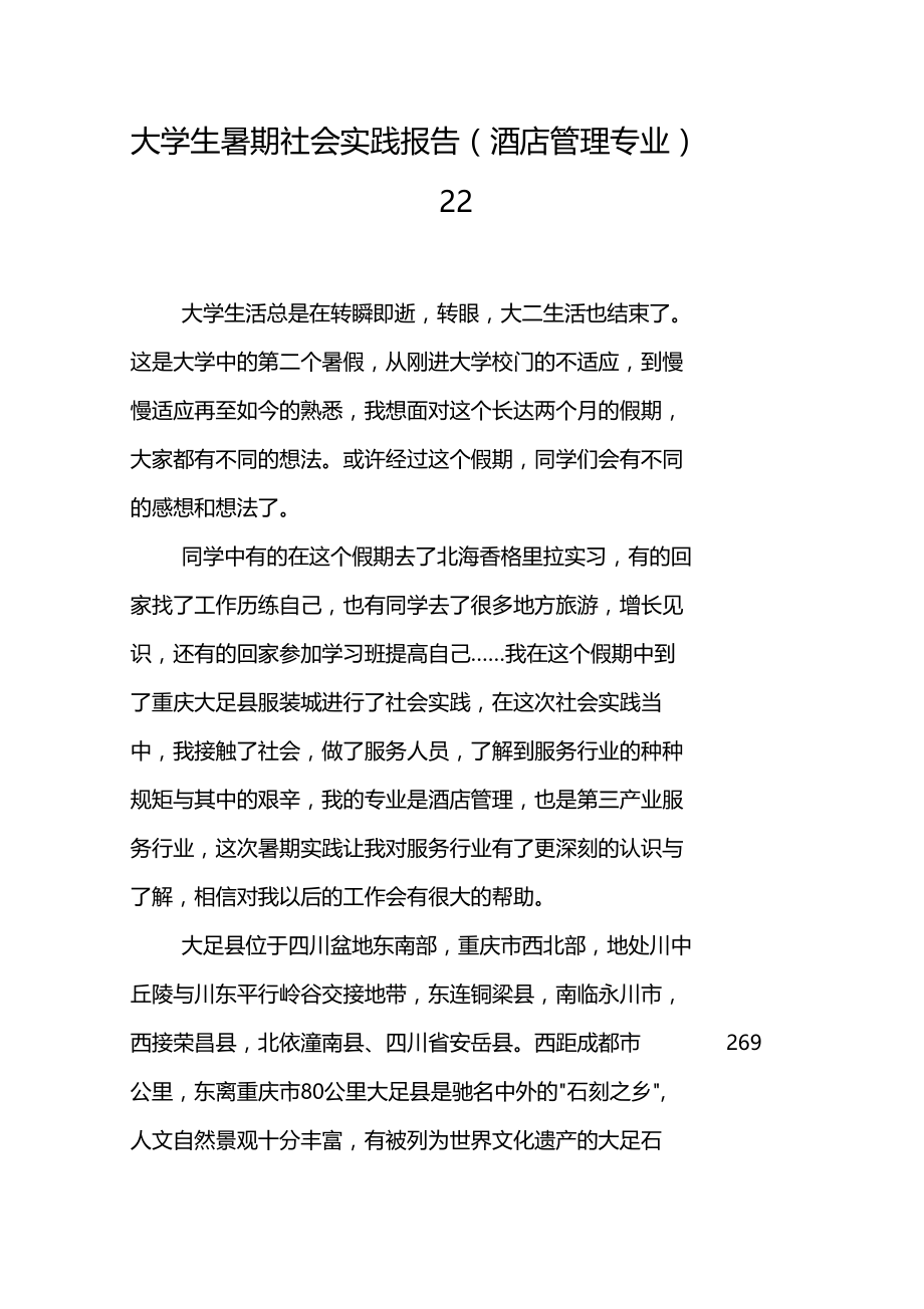 大学生暑期社会实践报告酒店管理专业22.docx_第1页