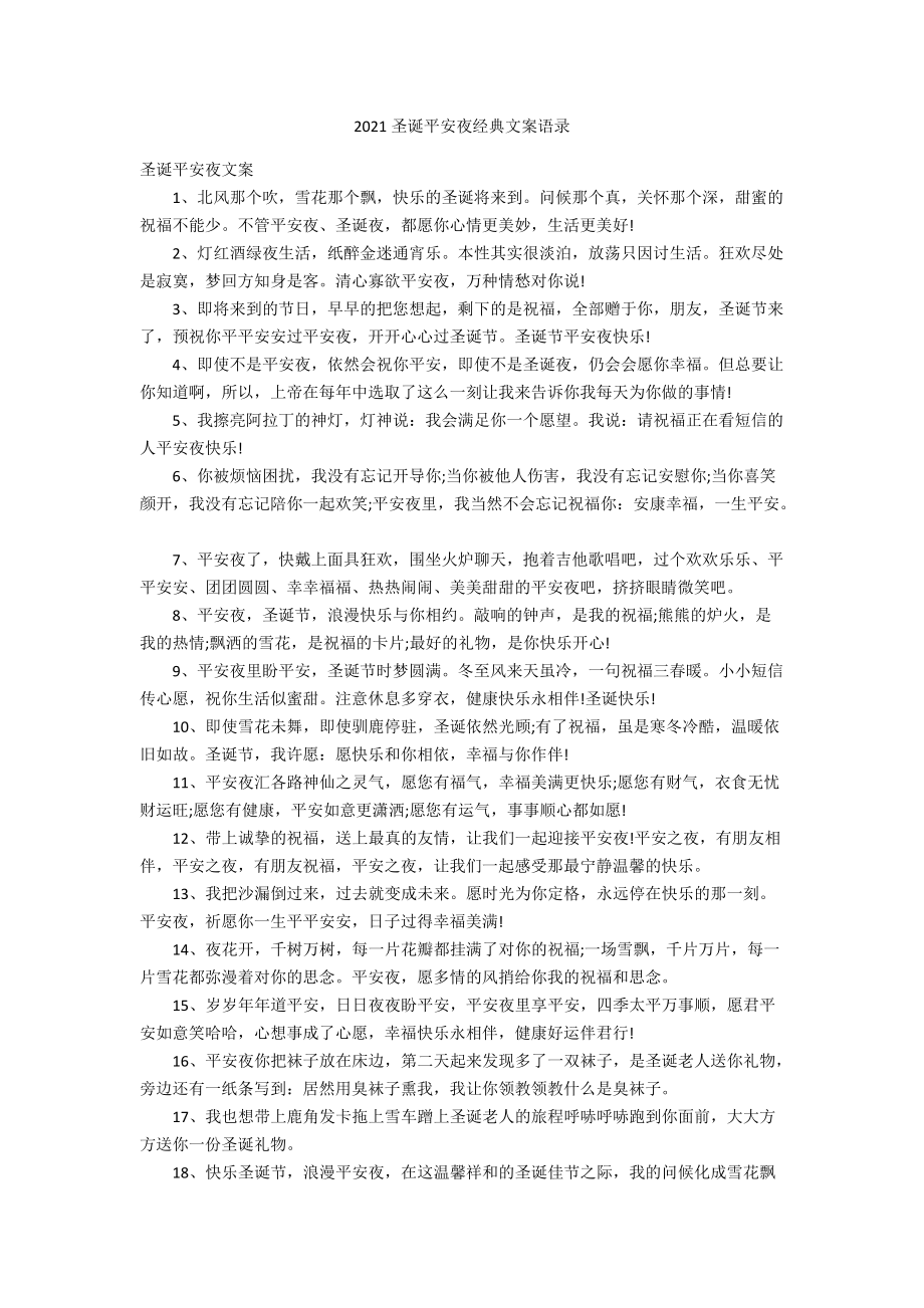 2021圣诞平安夜经典文案语录.docx_第1页