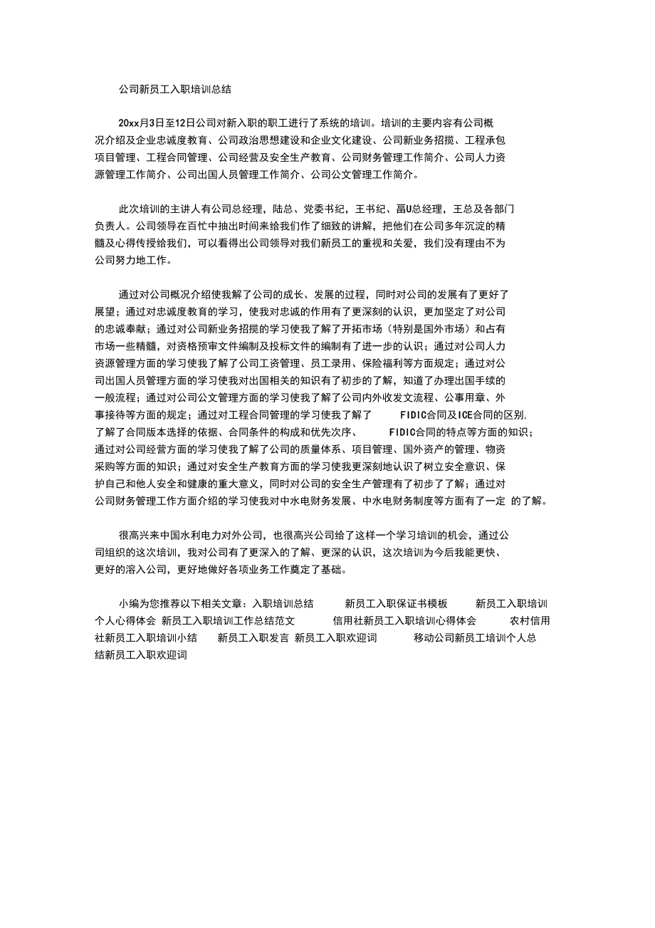 公司新员工入职培训总结.doc_第1页