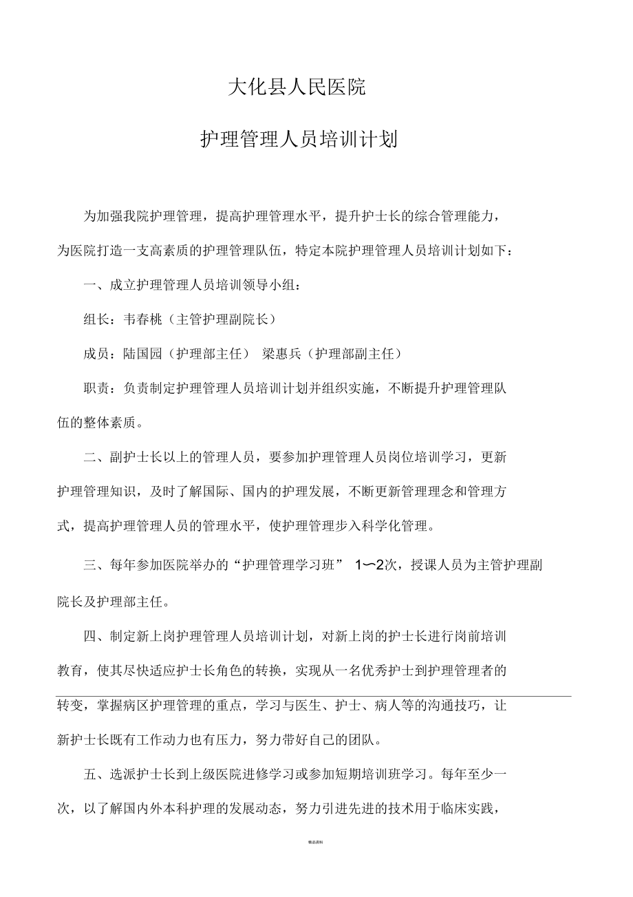 护理管理人员培训计划.docx_第1页