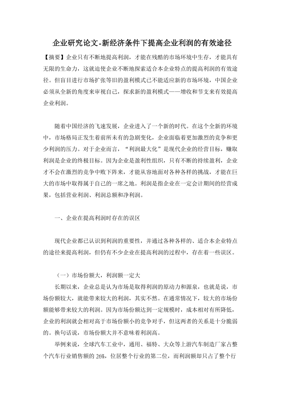 新经济条件下提高企业利润的有效途径【企业研究论文】.doc_第1页