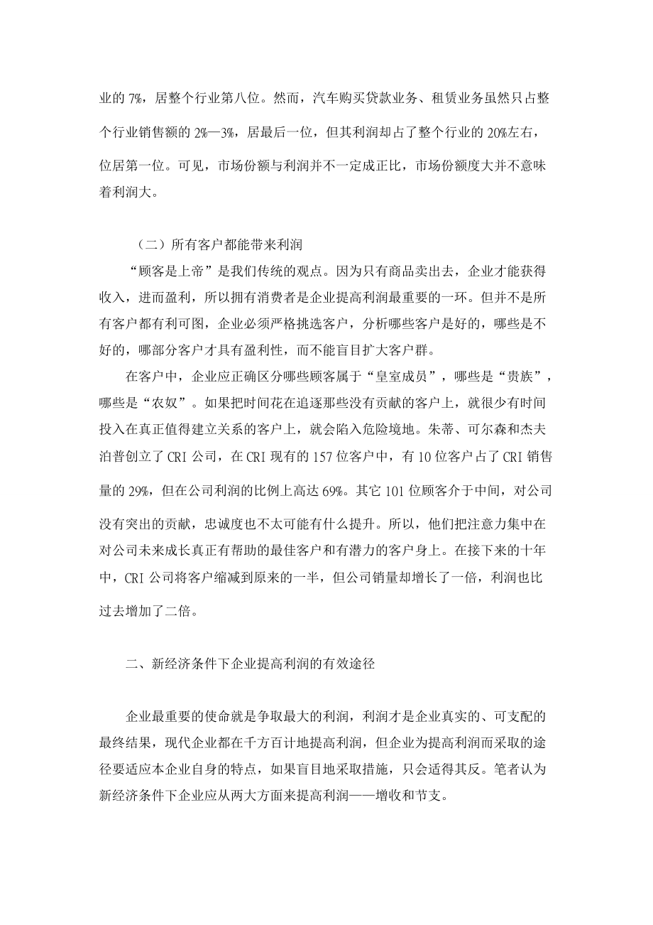 新经济条件下提高企业利润的有效途径【企业研究论文】.doc_第2页