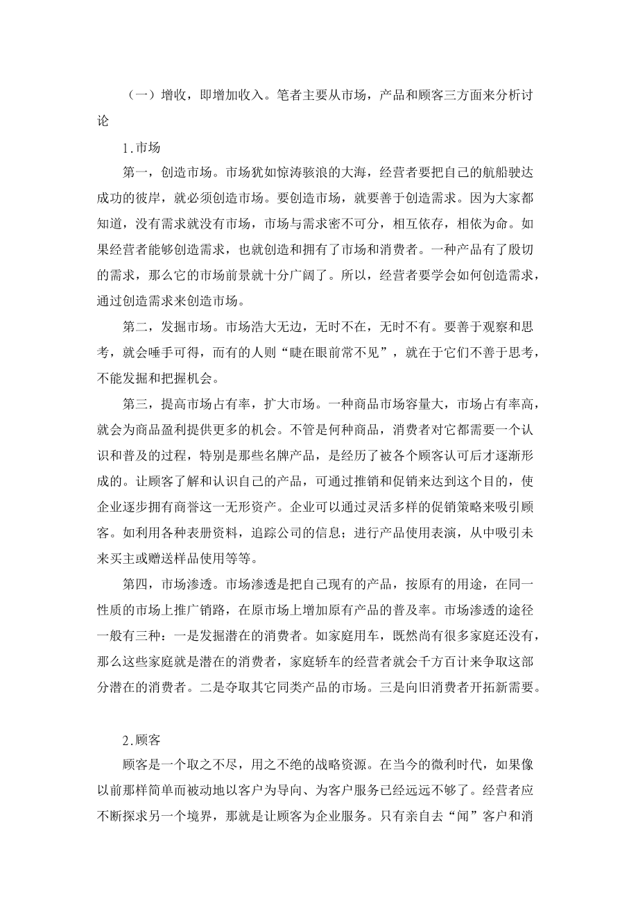 新经济条件下提高企业利润的有效途径【企业研究论文】.doc_第3页