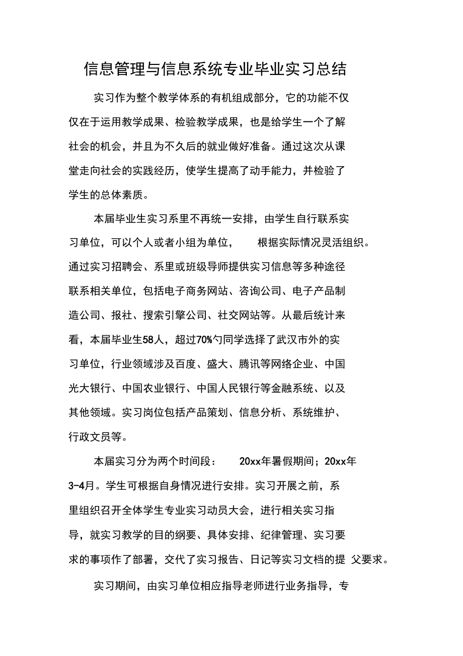 信息管理与信息系统专业毕业实习总结.doc_第1页