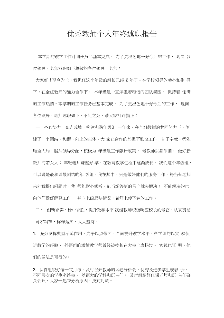 优秀教师个人终述职报告.doc_第1页