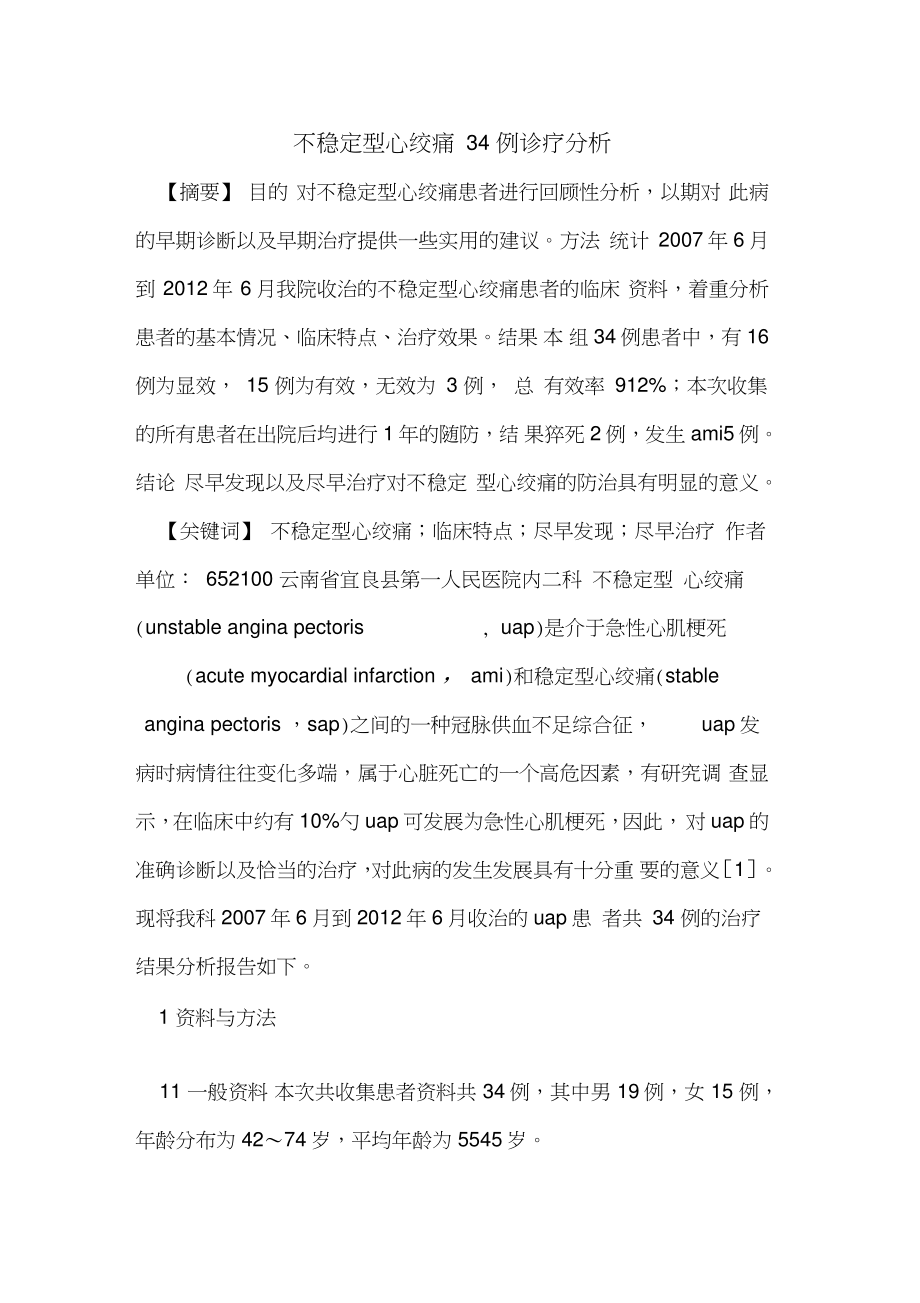 不稳定型心绞痛34例诊疗分析.doc_第1页