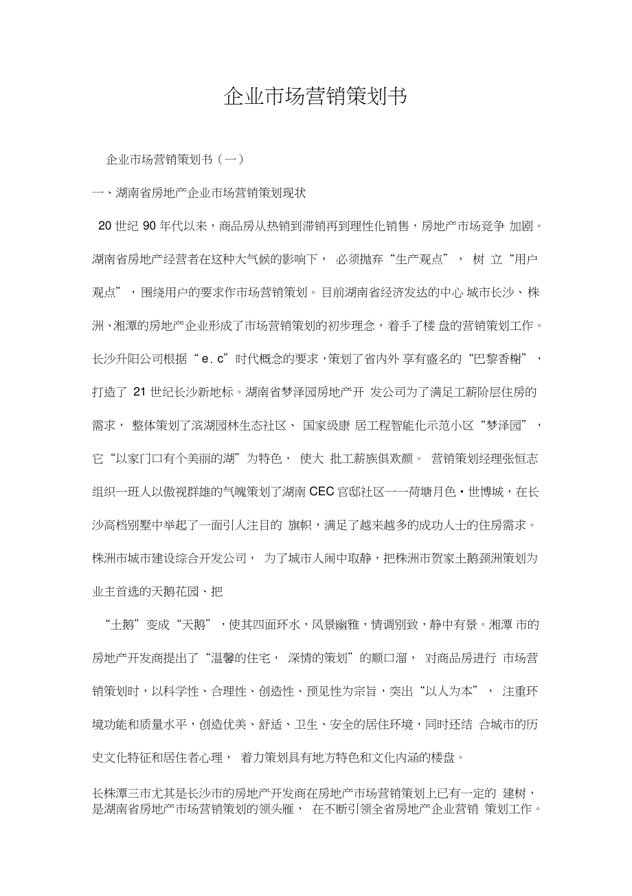 企业市场营销策划书.doc_第1页