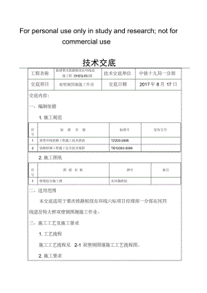 双壁钢围堰技术交底.doc