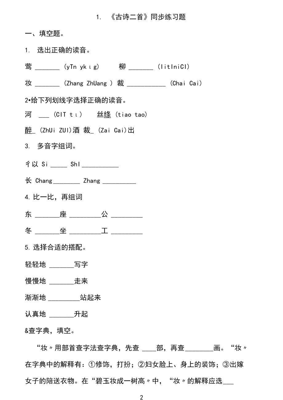 部编版小学语文二年级下册1《古诗二首》同步练习题.docx_第2页