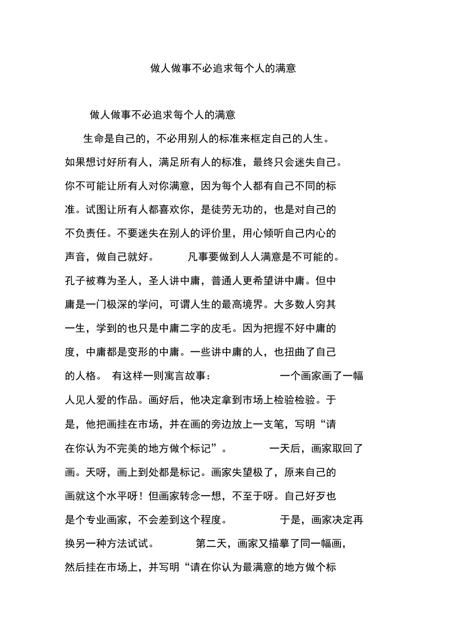 做人做事不必追求每个人的满意.doc_第1页